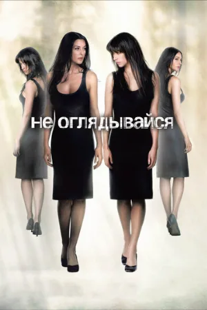 Не оглядывайся (фильм, 2009)