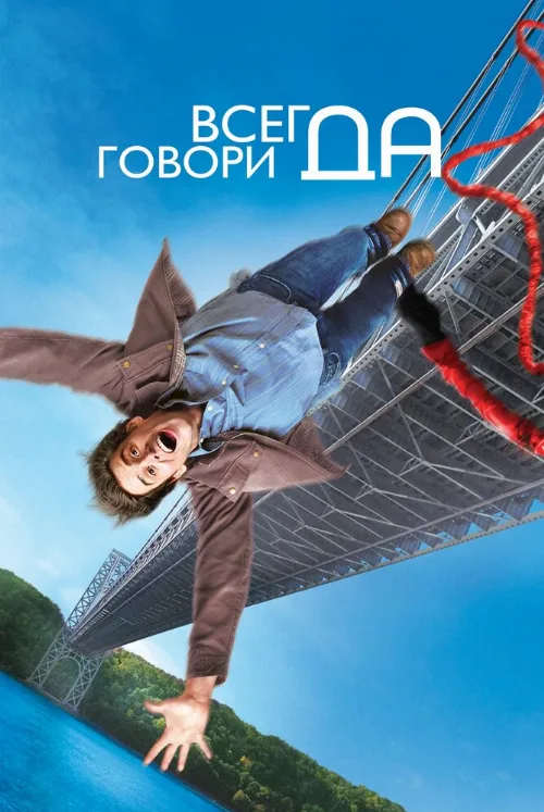 Всегда говори «ДА» (фильм, 2008)