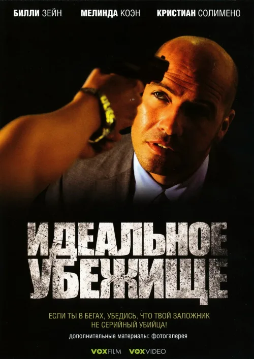 Идеальное убежище (фильм, 2008)