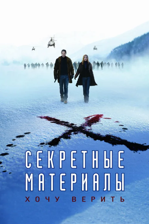 Секретные материалы: Хочу верить (фильм, 2008) Секретные материалы: Хочу верить (фильм, 2008)