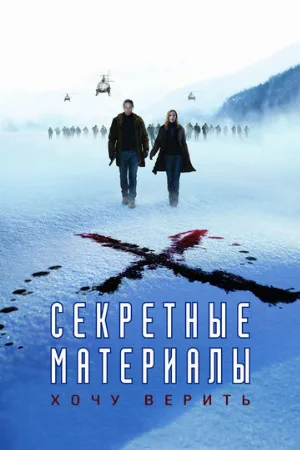 Секретные материалы: Хочу верить (фильм, 2008)