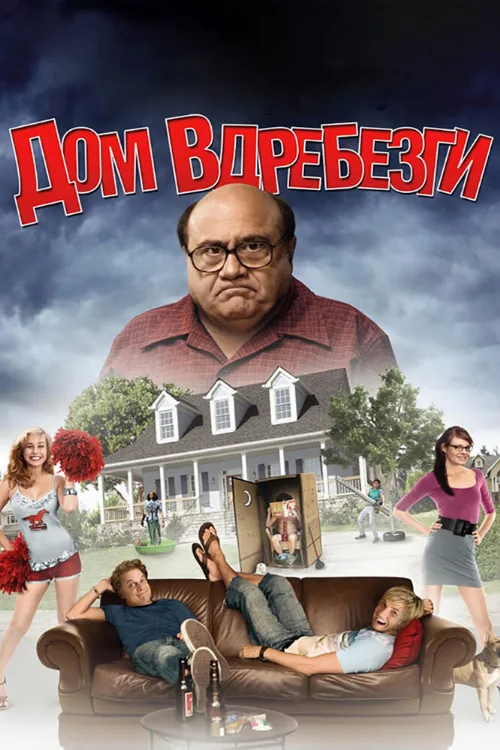 Дом вдребезги (фильм, 2008) Дом вдребезги (фильм, 2008)