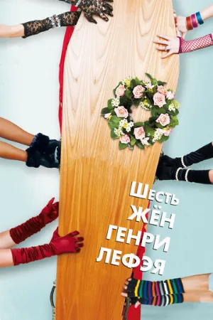 Шесть жен Генри Лефэя (фильм, 2009)