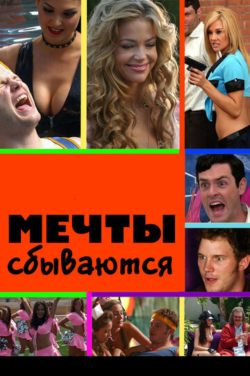 Мечты сбываются (фильм, 2009)