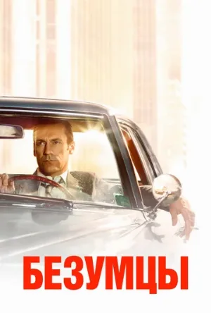 Безумцы (сериал, 2007)