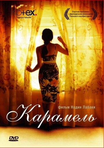 Карамель (фильм, 2007)