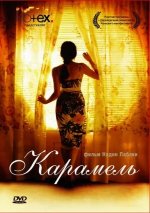 Карамель (фильм, 2007)