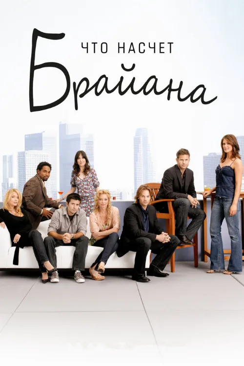 Что насчет Брайана (сериал, 2006)