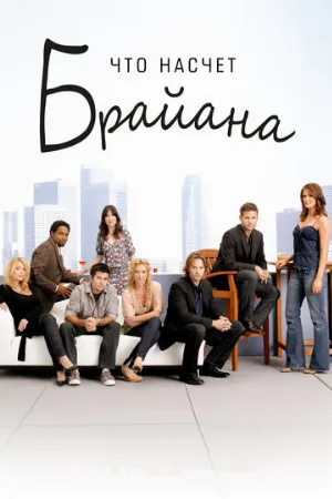 Что насчет Брайана (сериал, 2006) Что насчет Брайана (сериал, 2006)