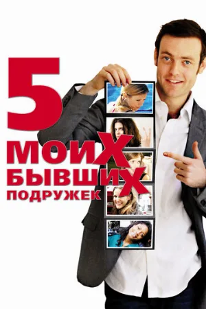 Пять моих бывших подружек (фильм, 2009)