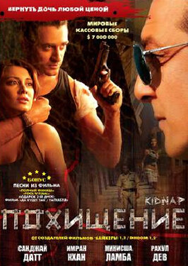 Похищение (фильм, 2008)