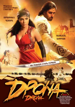 Дрона (фильм, 2008)
