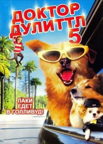Доктор Дулиттл 5 (фильм, 2008) Доктор Дулиттл 5 (фильм, 2008)