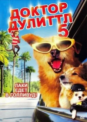 Доктор Дулиттл 5 (фильм, 2008) Доктор Дулиттл 5 (фильм, 2008)
