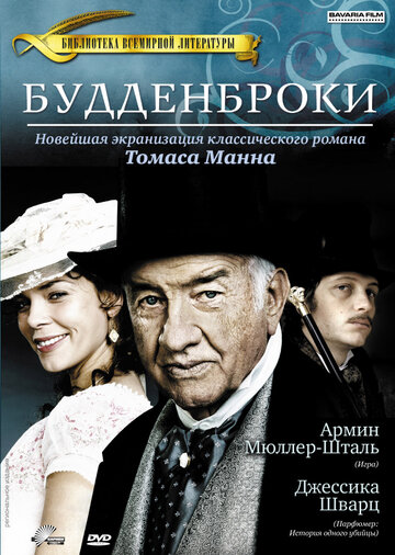 Будденброки (фильм, 2008)