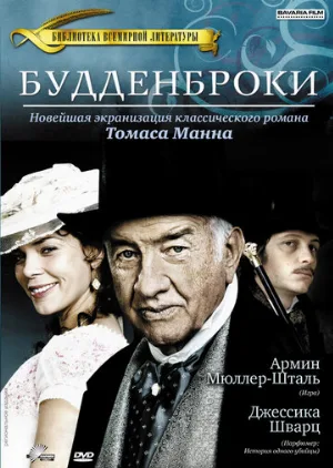 Будденброки (фильм, 2008)