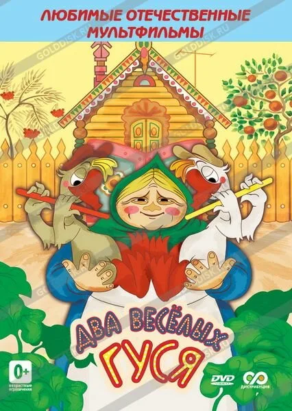 Два веселых гуся (мультфильм, 1970) Два веселых гуся (мультфильм, 1970)