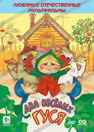 Два веселых гуся (мультфильм, 1970)