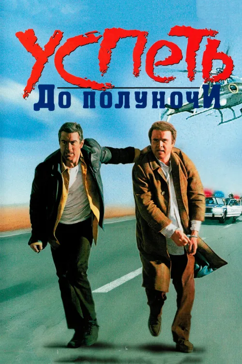 Успеть до полуночи (фильм, 1988)