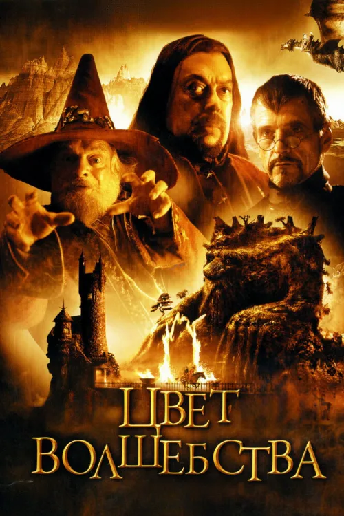 Цвет волшебства (фильм, 2008) Цвет волшебства (фильм, 2008)