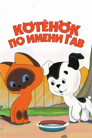 Котенок по имени Гав (мультфильм, 1976)