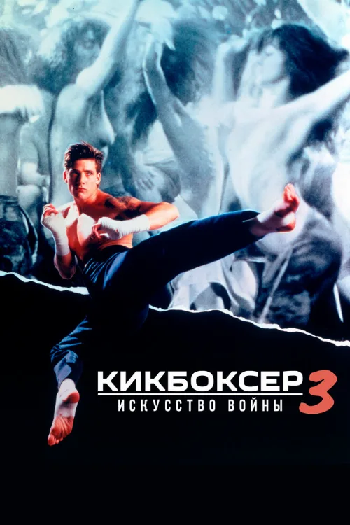 Кикбоксер 3: Искусство войны (фильм, 1992)