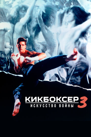 Фильм Кикбоксер 3: Искусство войны (1992) смотреть онлайн