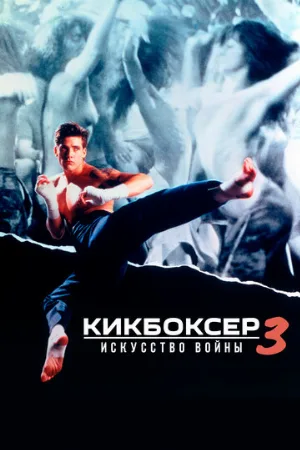 Кикбоксер 3: Искусство войны (фильм, 1992) Кикбоксер 3: Искусство войны (фильм, 1992)