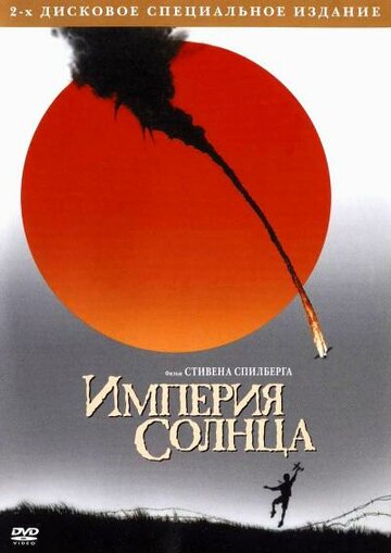 Фильм Империя солнца (1987) смотреть онлайн