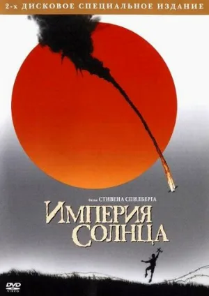 Империя солнца (фильм, 1987) Империя солнца (фильм, 1987)