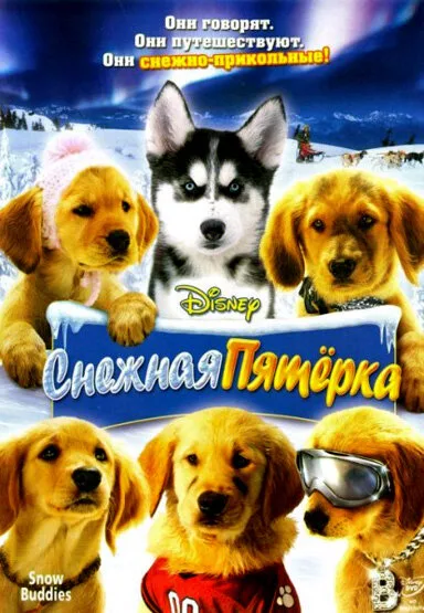 Снежная пятерка (фильм, 2008)