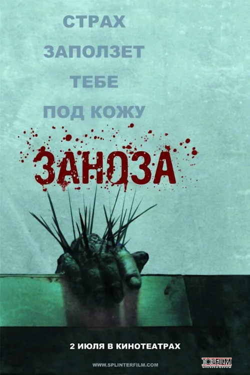 Заноза (фильм, 2008) Заноза (фильм, 2008)