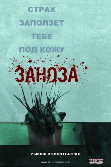 Фильм Заноза (2008) смотреть онлайн
