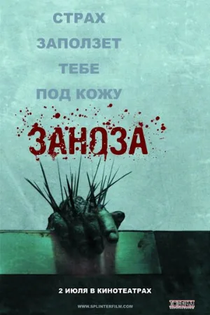 Заноза (фильм, 2008) Заноза (фильм, 2008)