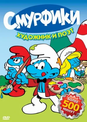 Смурфики (мультфильм, 1981)