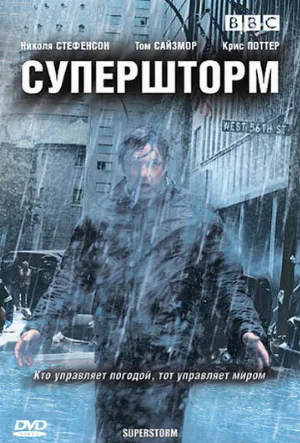 Супершторм (сериал, 2007)