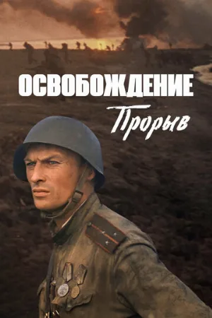 Освобождение: Прорыв (фильм, 1969)
