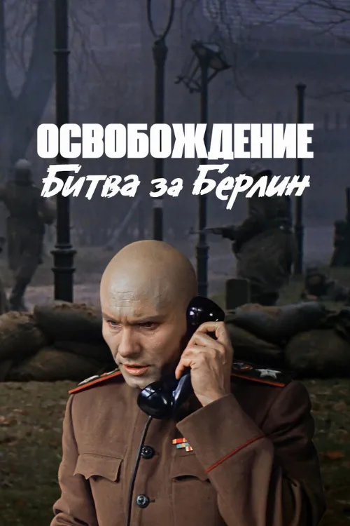 Освобождение: Битва за Берлин (фильм, 1971) Освобождение: Битва за Берлин (фильм, 1971)