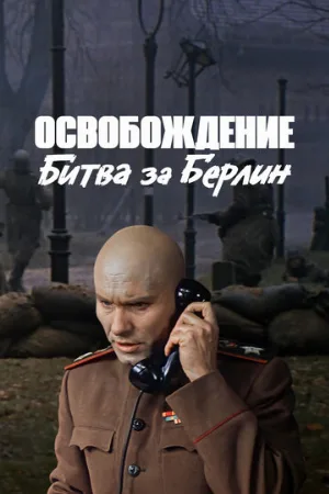 Освобождение: Битва за Берлин (фильм, 1971)