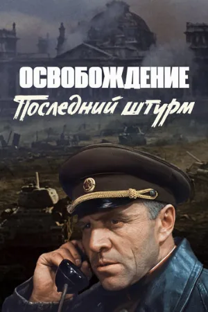 Освобождение: Последний штурм (фильм, 1971) Освобождение: Последний штурм (фильм, 1971)