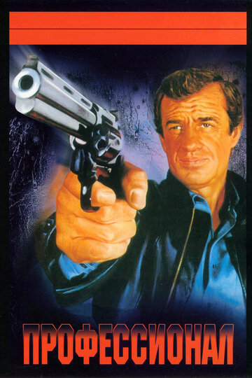 Фильм Профессионал (1981) смотреть онлайн