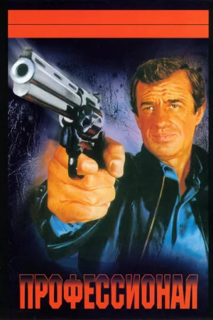 Профессионал (фильм, 1981)