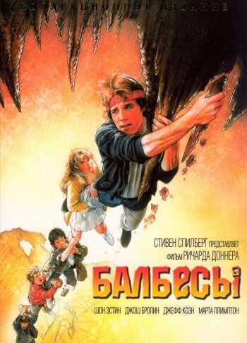Фильм Балбесы (1985) смотреть онлайн