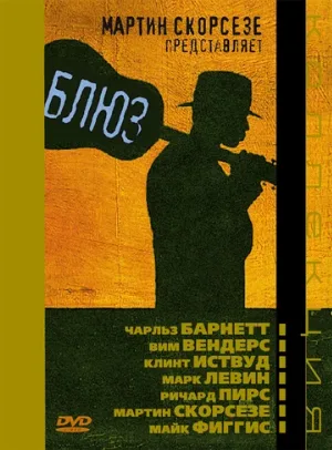 Блюз (сериал, 2003)
