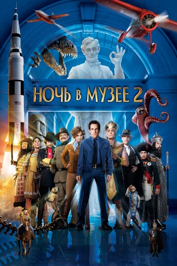 Фильм Ночь в музее 2 (2009) смотреть онлайн