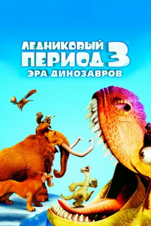 Ледниковый период 3: Эра динозавров (мультфильм, 2009) Ледниковый период 3: Эра динозавров (мультфильм, 2009)
