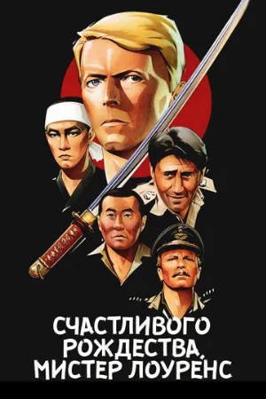 Счастливого рождества, мистер Лоуренс (фильм, 1982) Счастливого рождества, мистер Лоуренс (фильм, 1982)