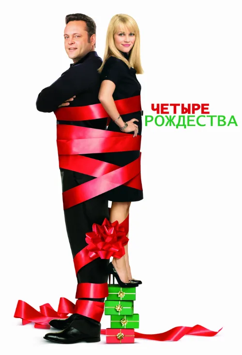 Четыре Рождества (фильм, 2008)