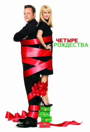 Четыре Рождества (фильм, 2008)