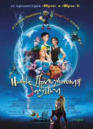 Новые приключения Золушки (мультфильм, 2006)